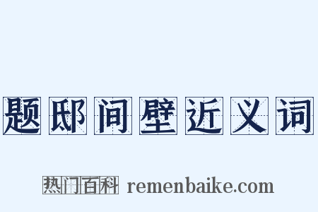 题邸间壁近义词是什么意思的图片